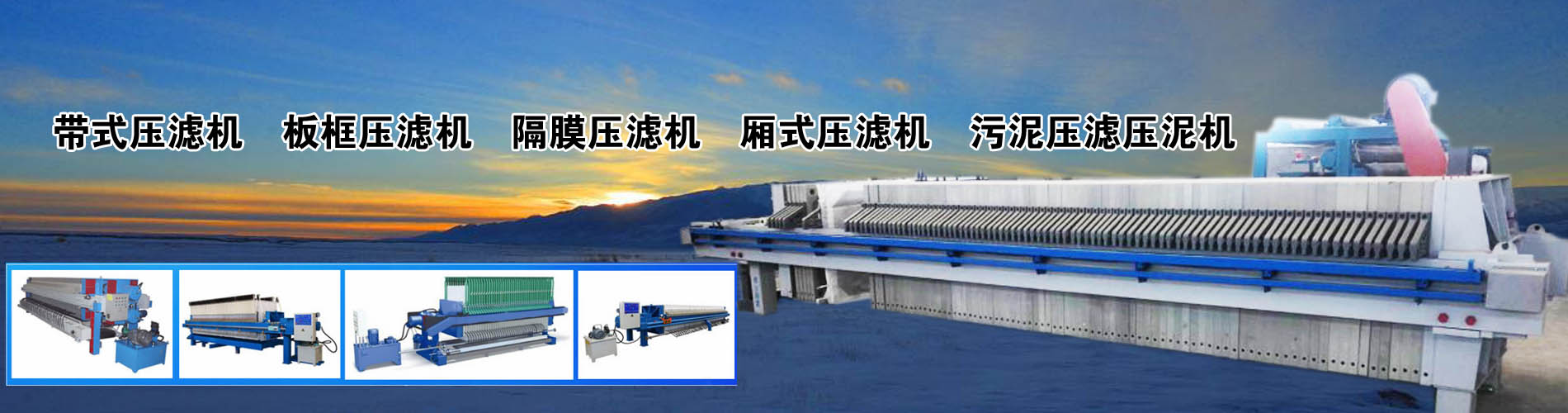 壓濾壓泥機